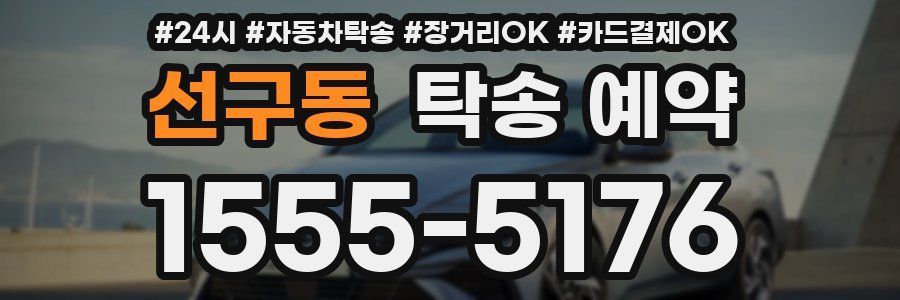 선구동 탁송 예약