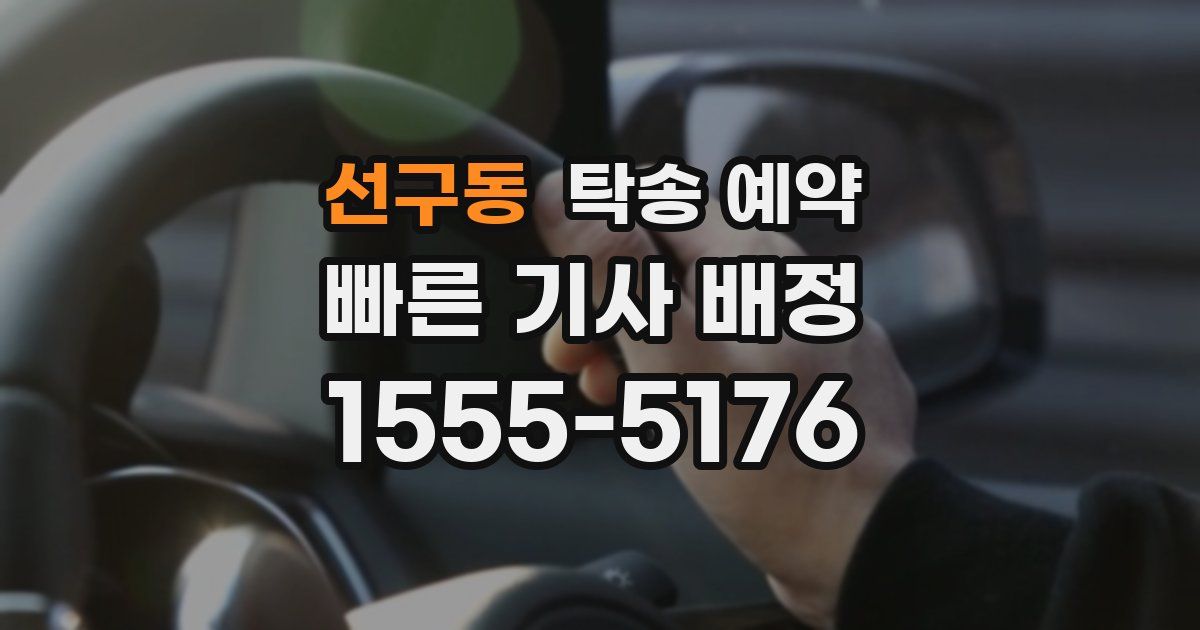 선구동 탁송 예약