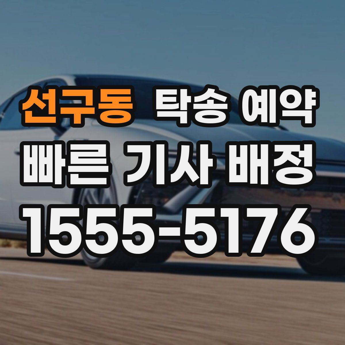 선구동 탁송 예약