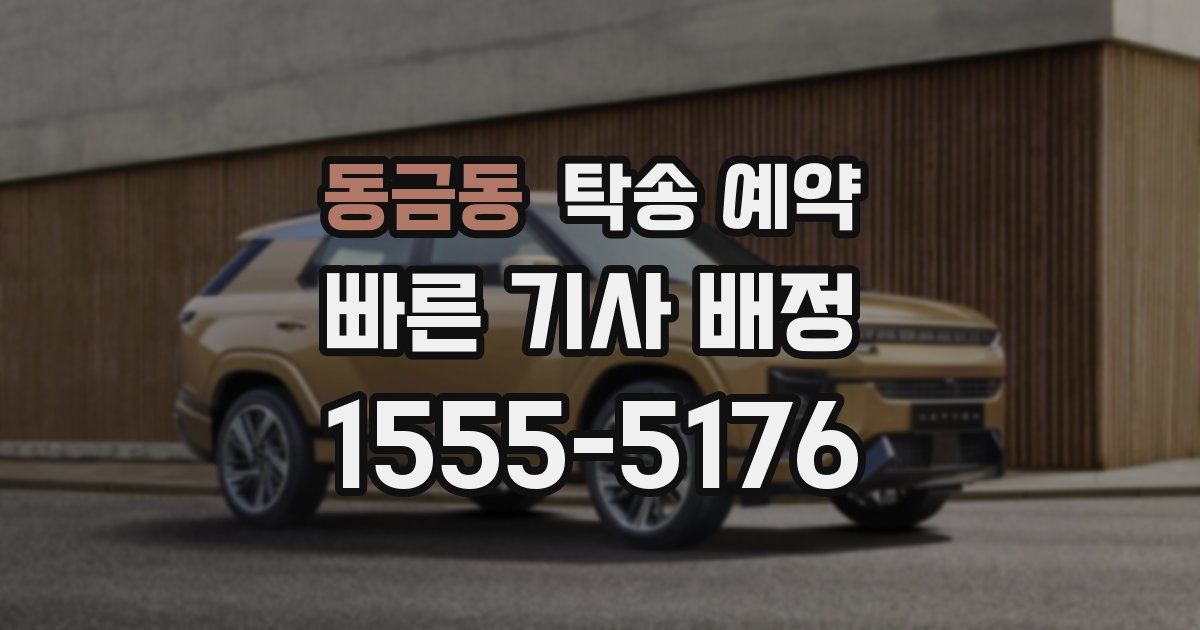 동금동 탁송 예약