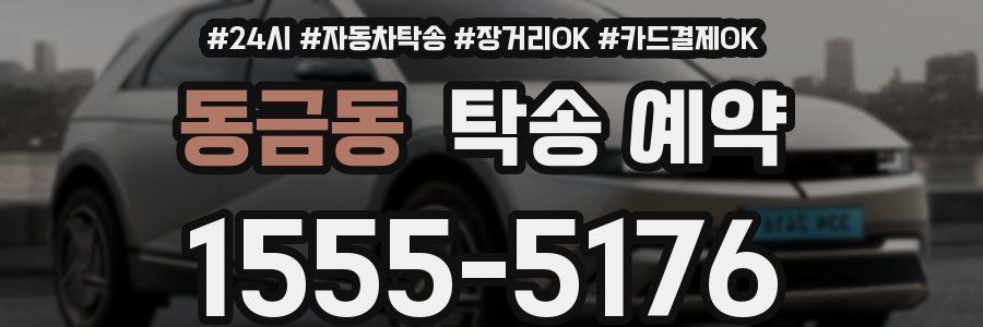 동금동 탁송 예약
