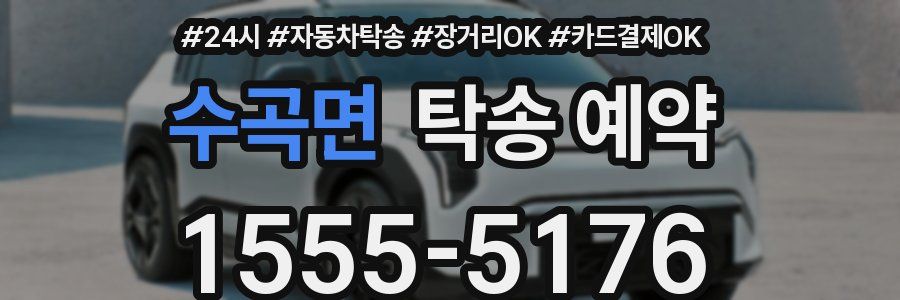 수곡면 탁송 예약