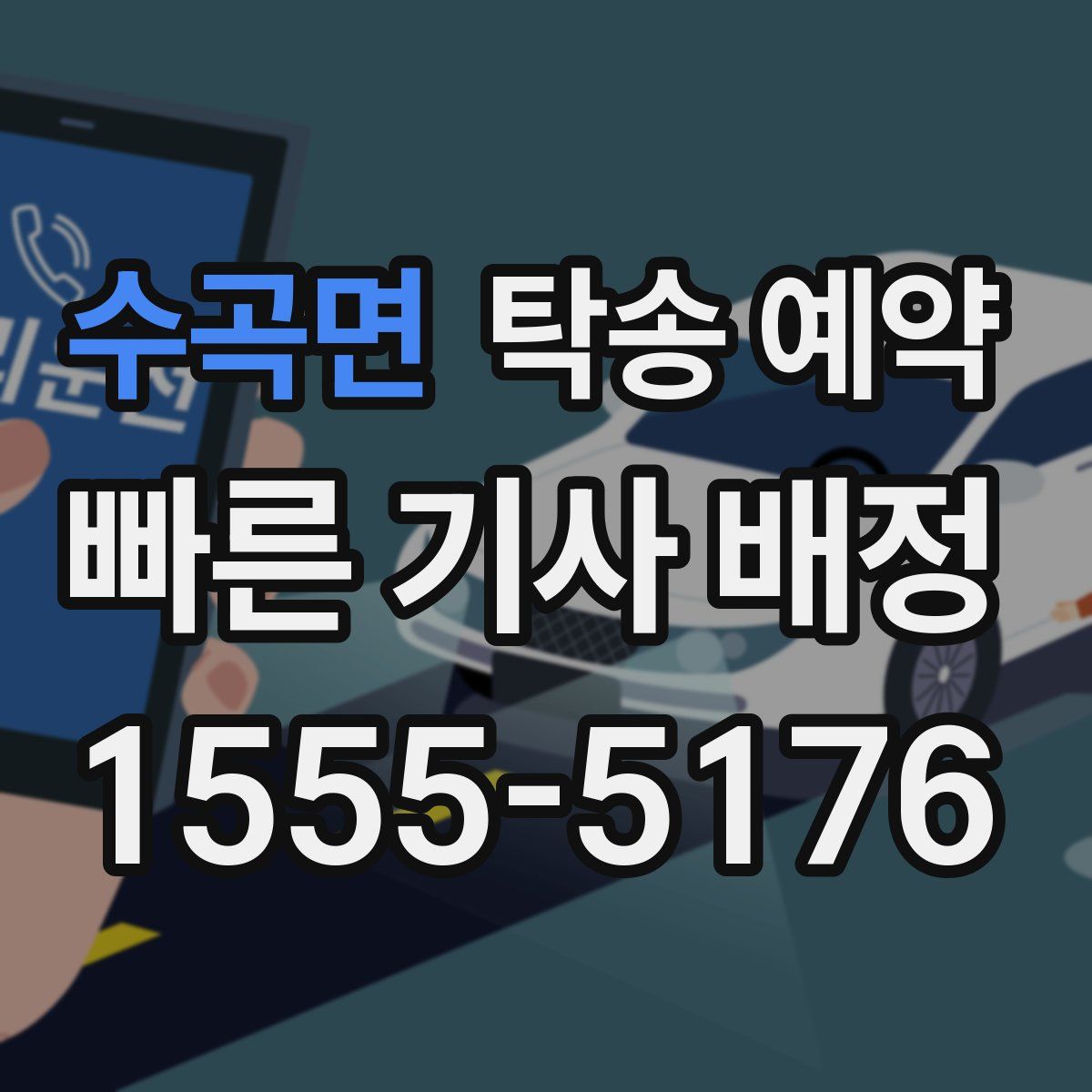 수곡면 탁송 예약