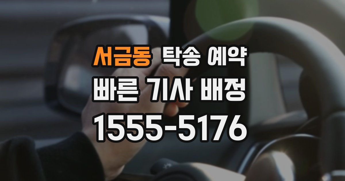 서금동 탁송 예약