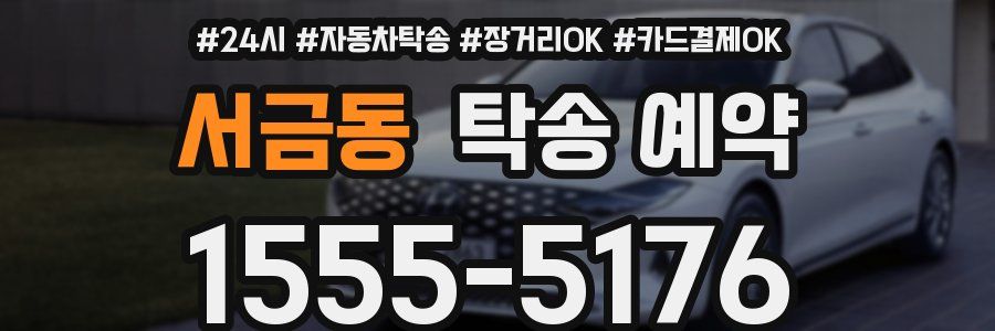 서금동 탁송 예약