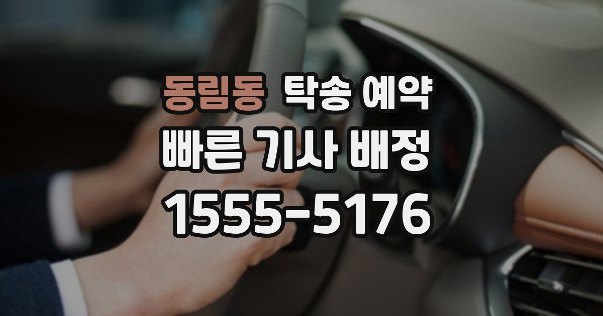 동림동 탁송 예약