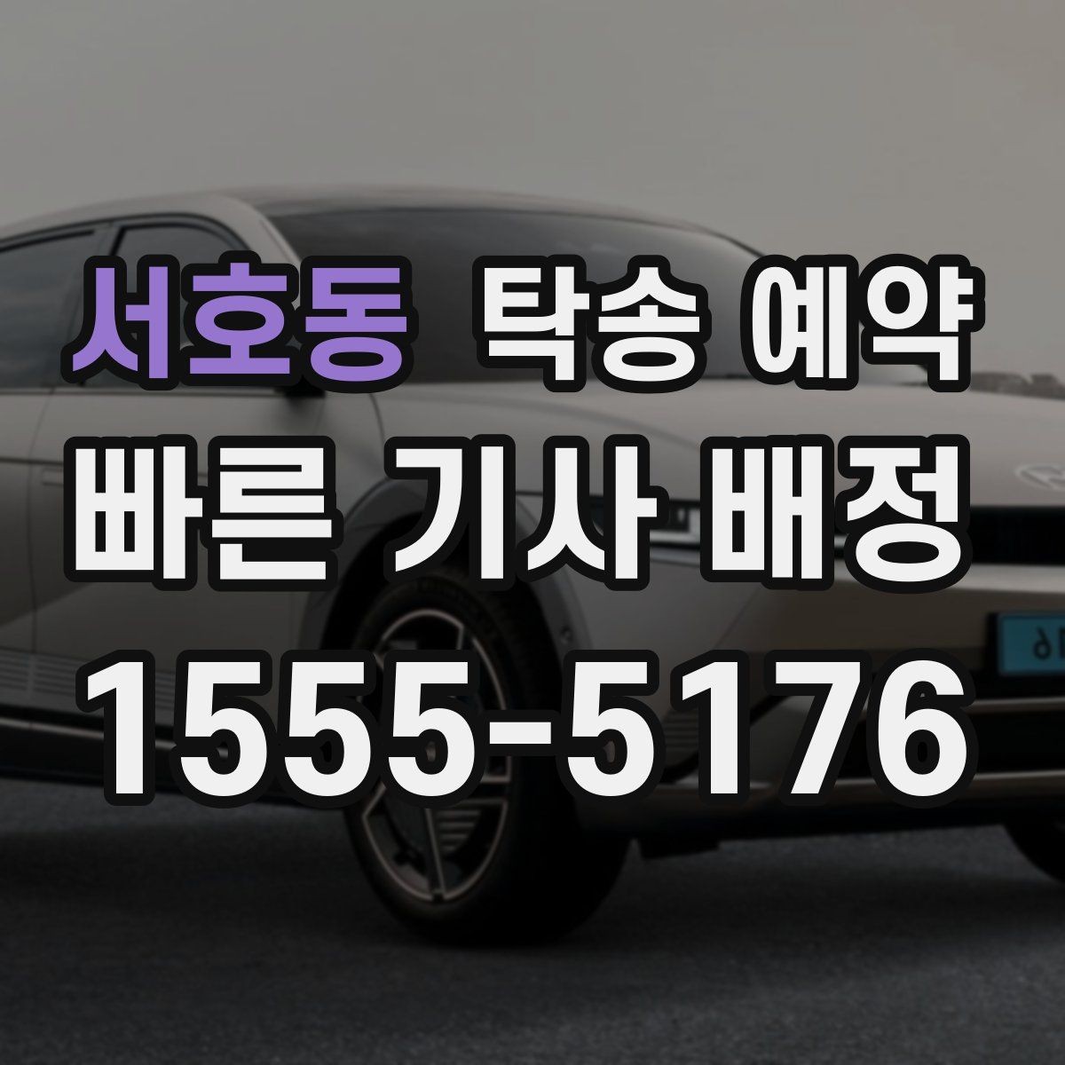 서호동 탁송 예약 서비스가 필요한 이동 상황 정리