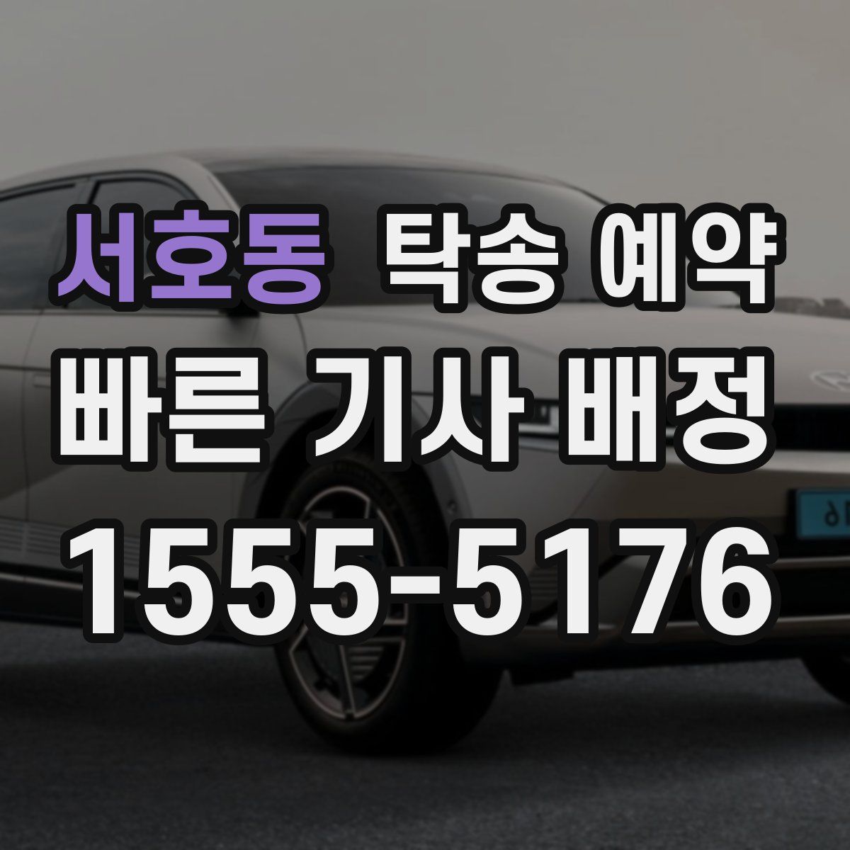 서호동 탁송 예약