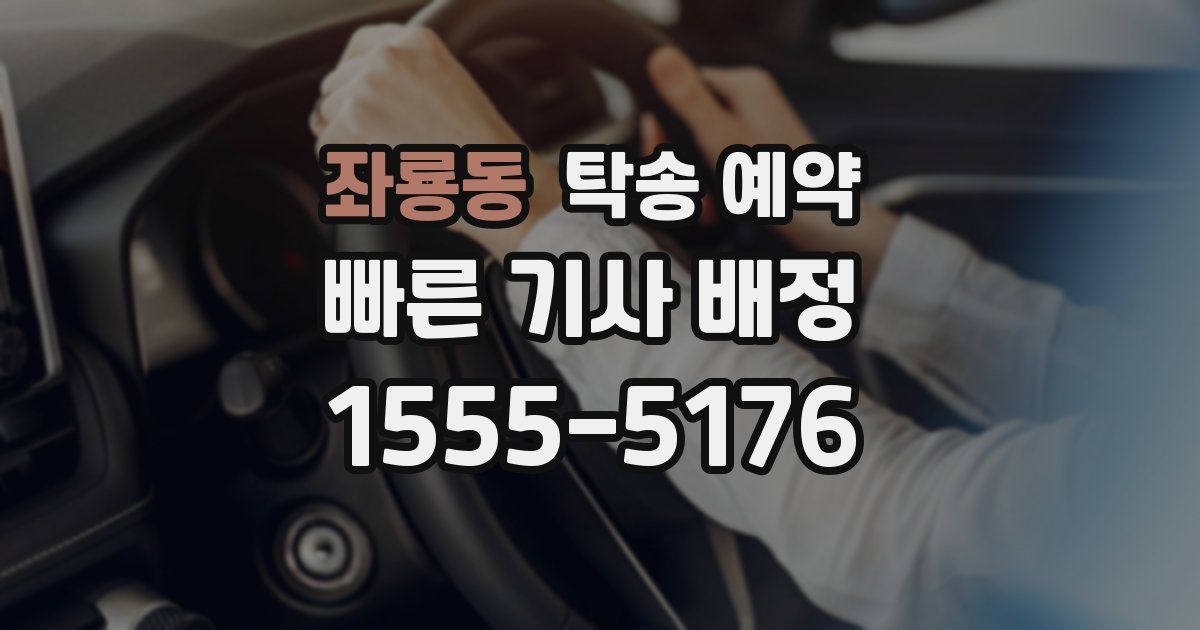 좌룡동 탁송 예약