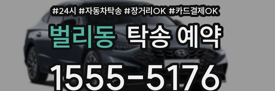 벌리동 탁송 예약