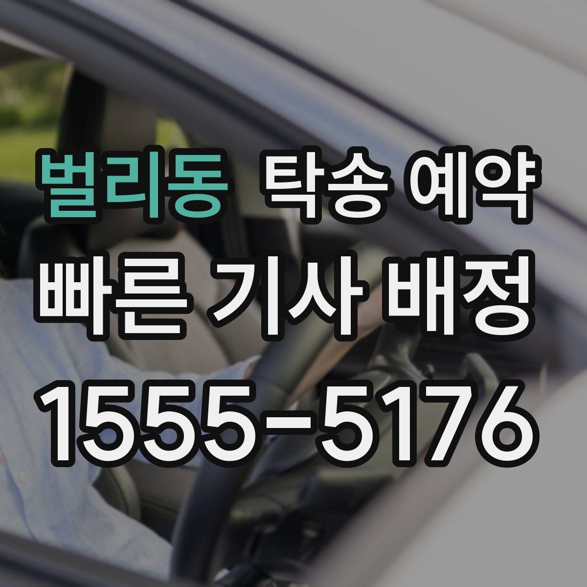 벌리동 탁송 예약