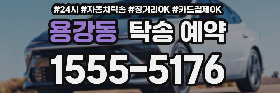 용강동 탁송 예약