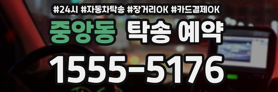 중앙동 탁송 예약