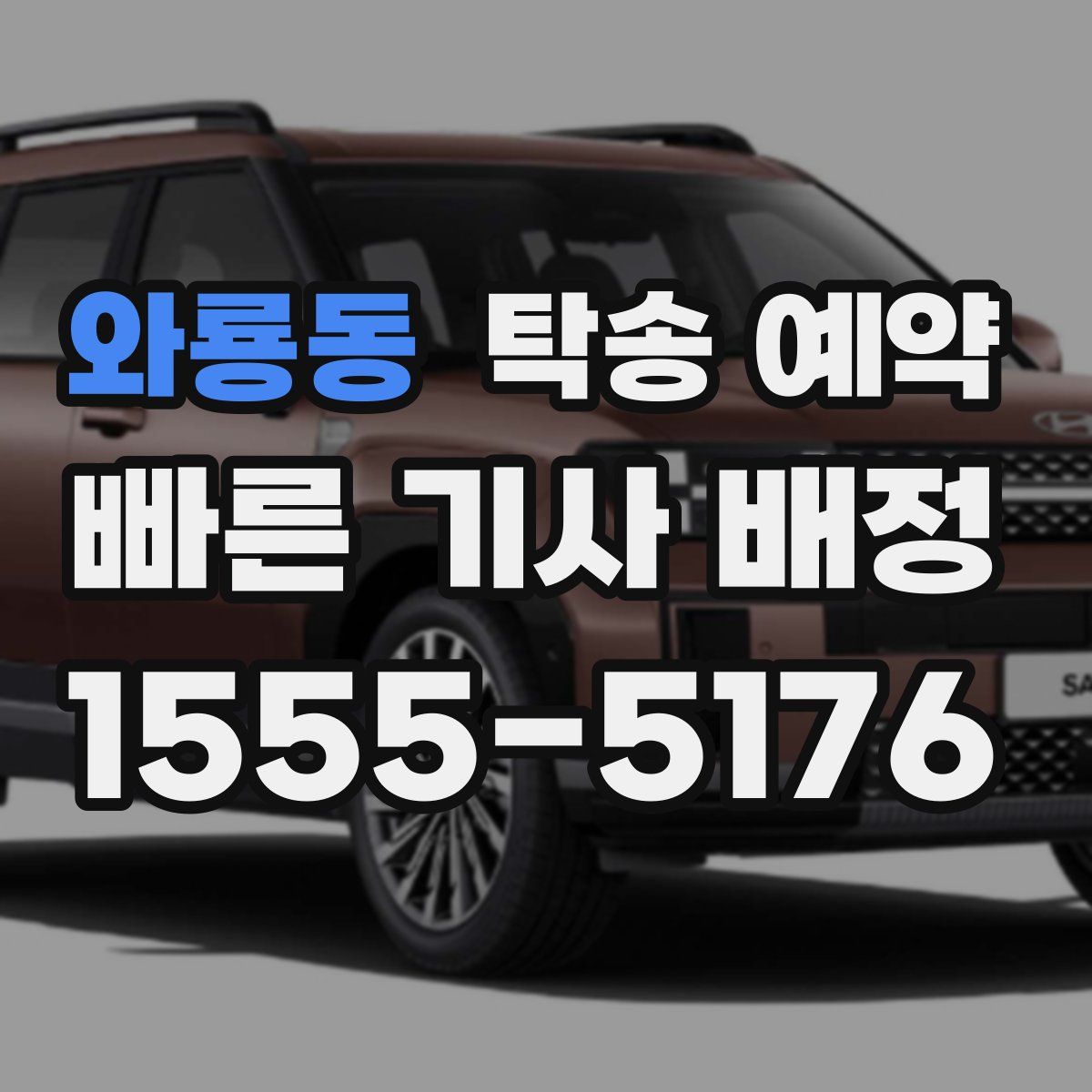 와룡동 탁송 예약
