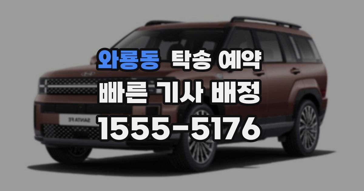 와룡동 탁송 예약