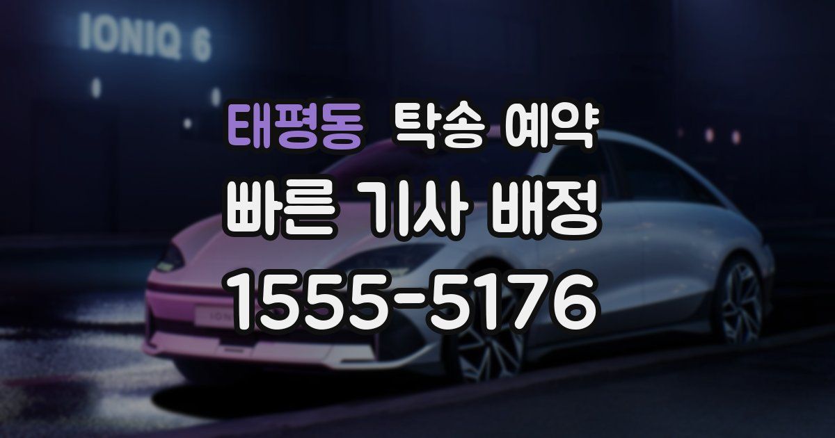 태평동 탁송 예약