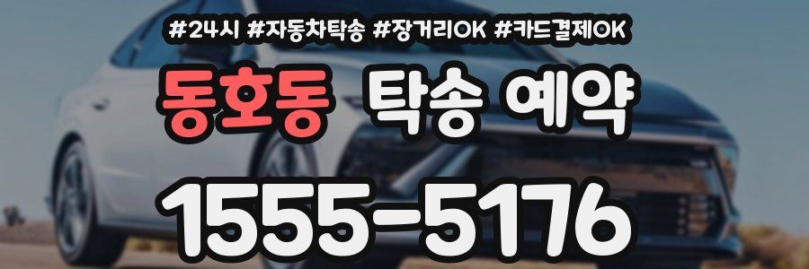 동호동 탁송 예약