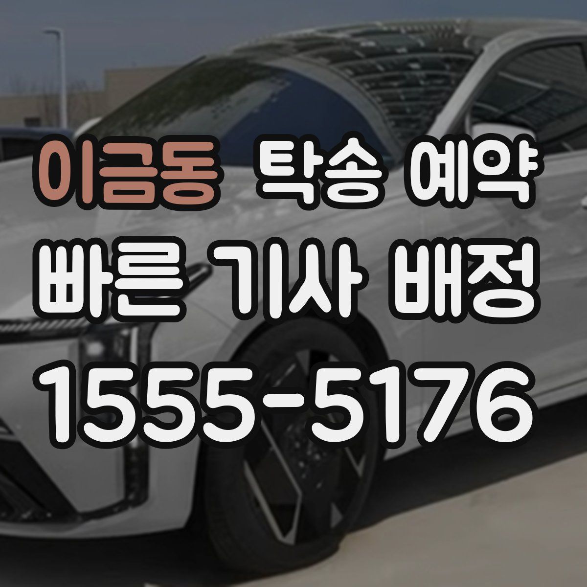 이금동 탁송 예약
