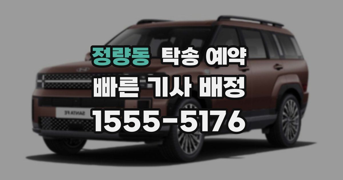 정량동 탁송 예약