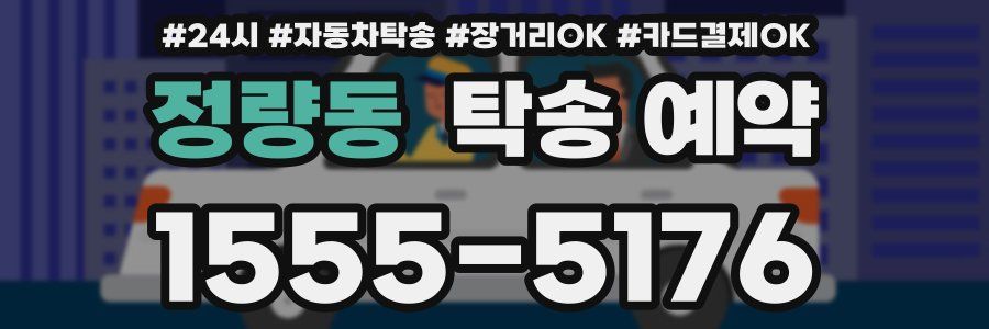 정량동 탁송 예약