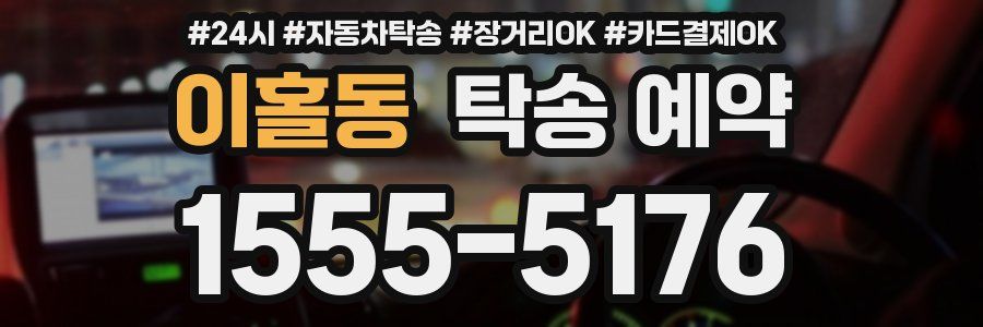 이홀동 탁송 예약