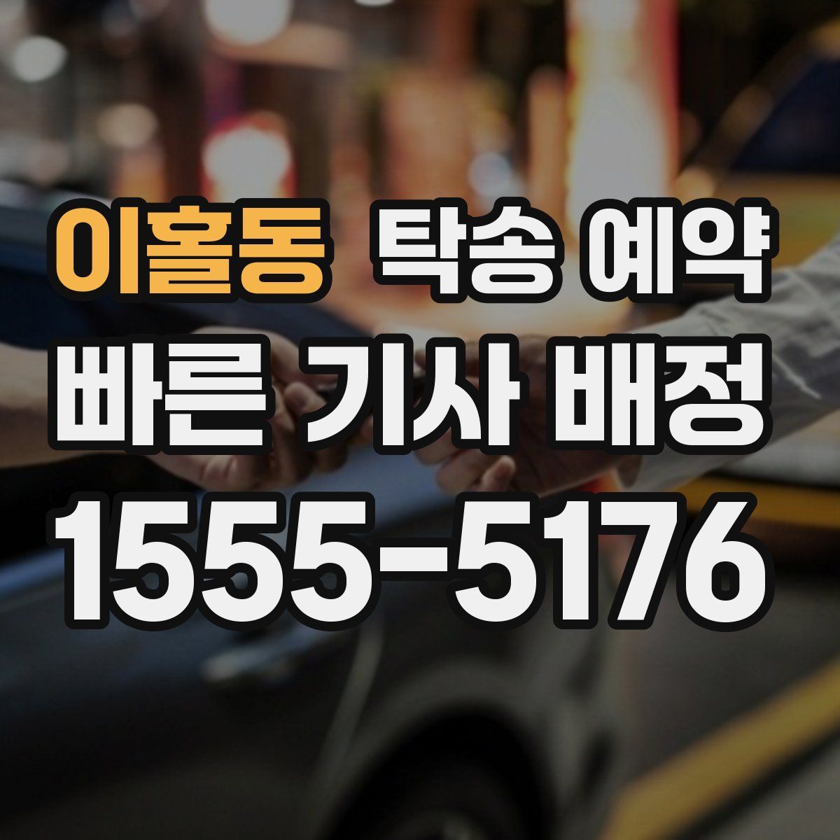 이홀동 탁송 예약