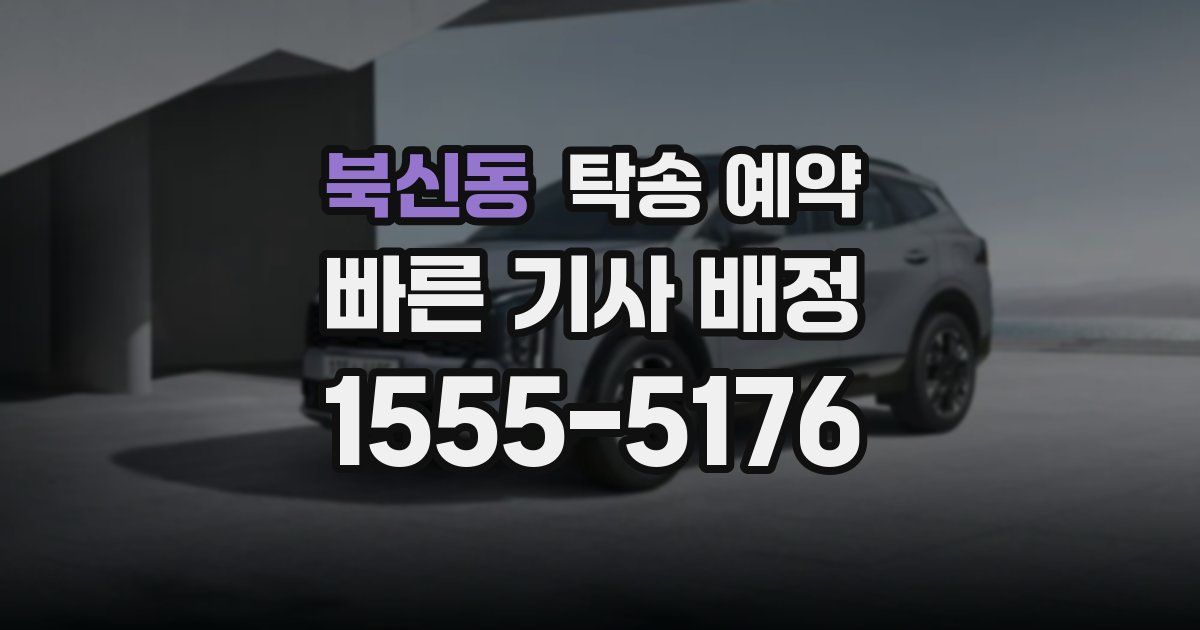 북신동 탁송 예약