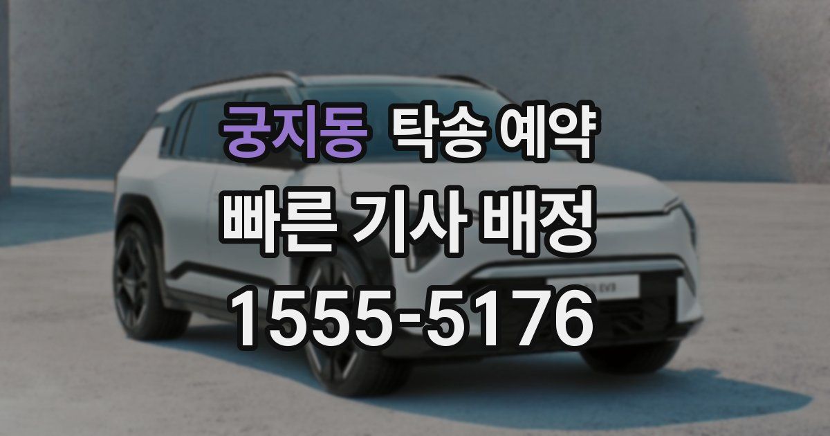 궁지동 탁송 예약