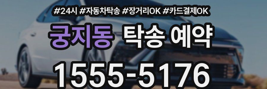 궁지동 탁송 예약