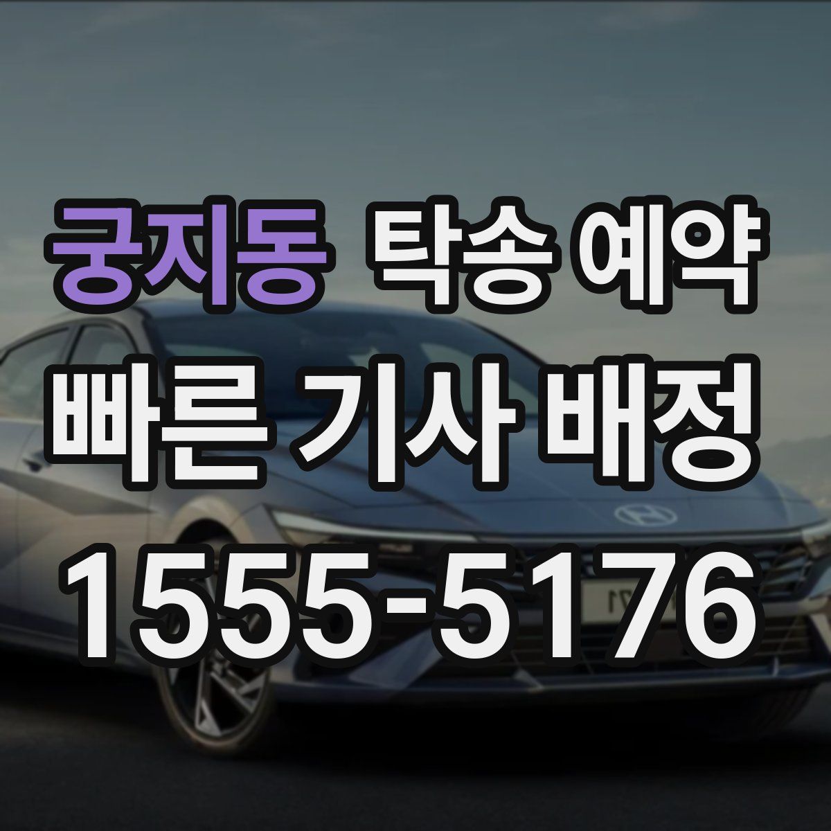 궁지동 탁송 예약