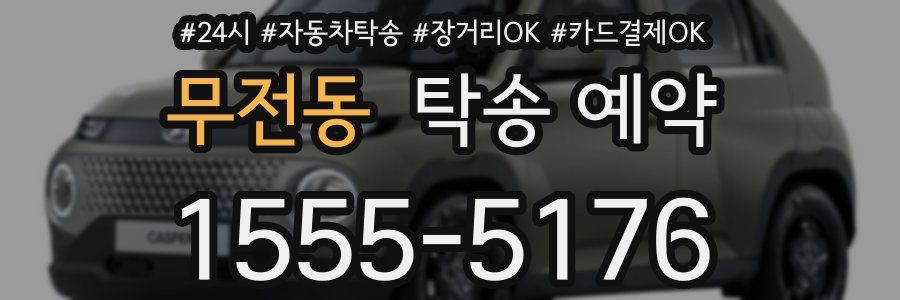 무전동 탁송 예약