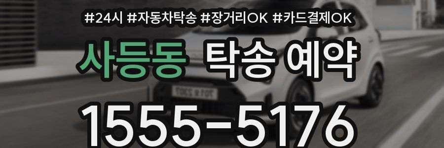 사등동 탁송 예약