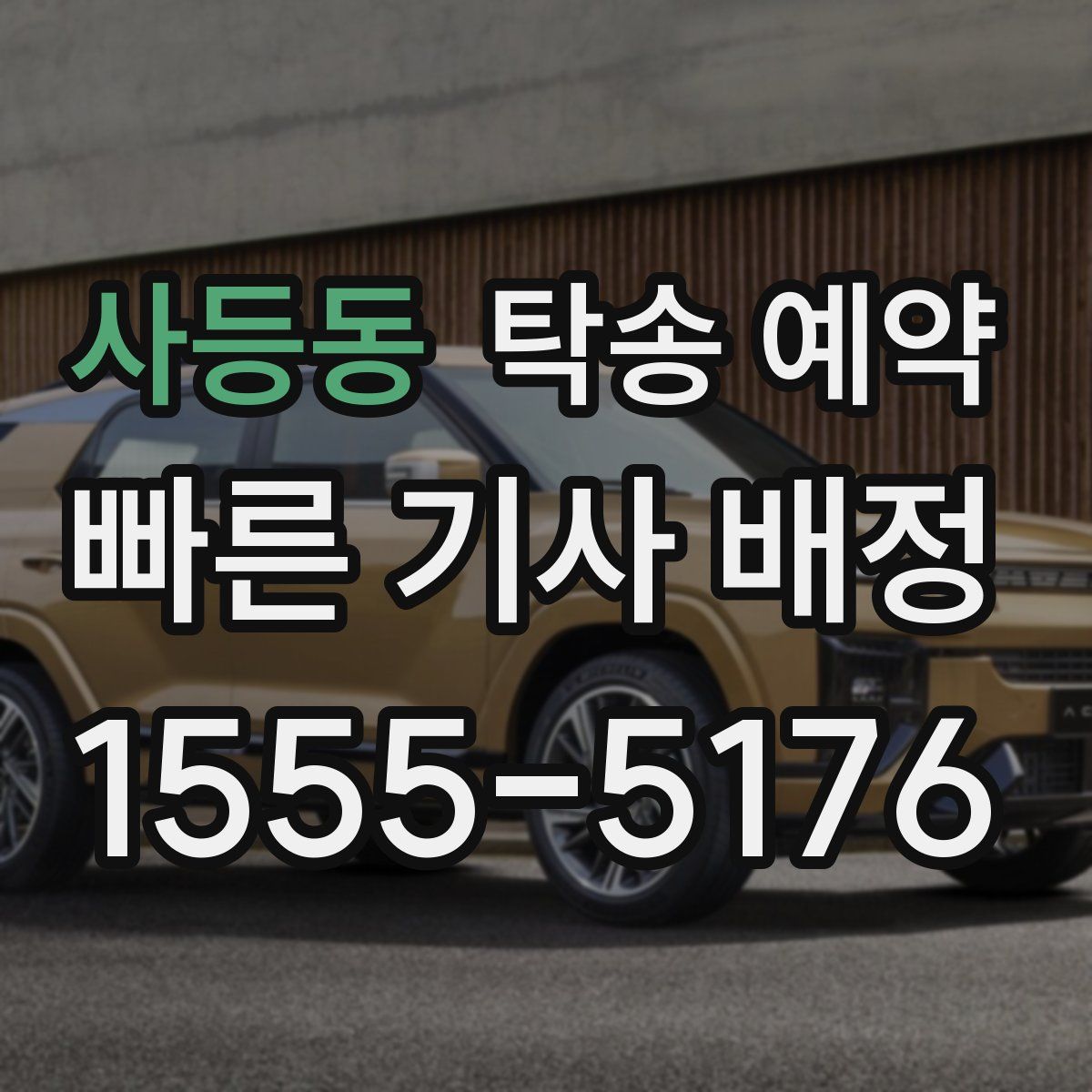 사등동 탁송 예약