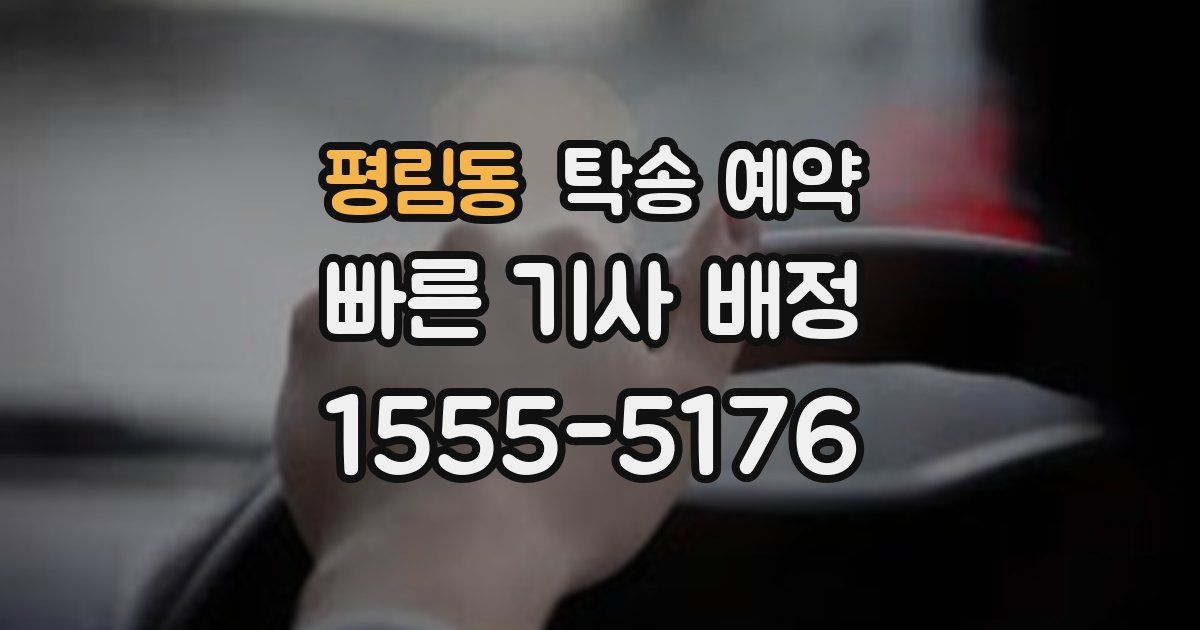 평림동 탁송 예약