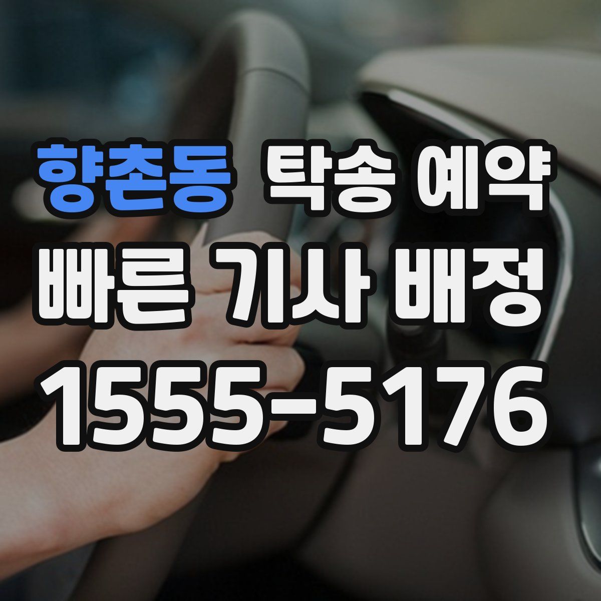 향촌동 탁송 예약