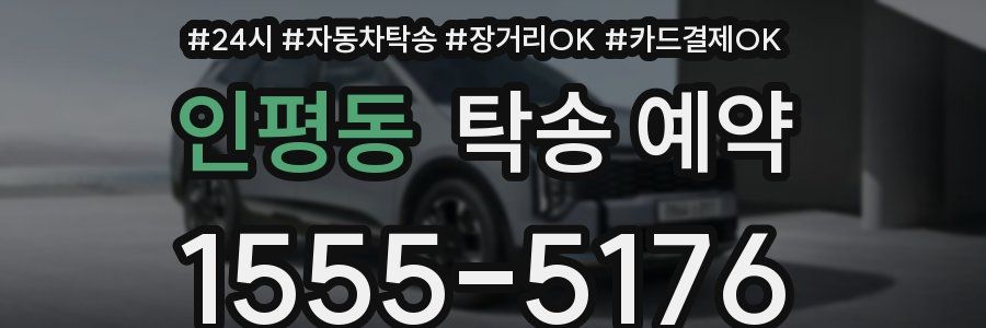 인평동 탁송 예약