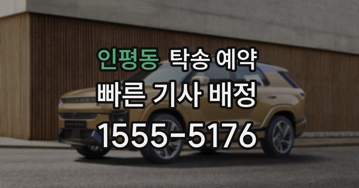 인평동 탁송 예약