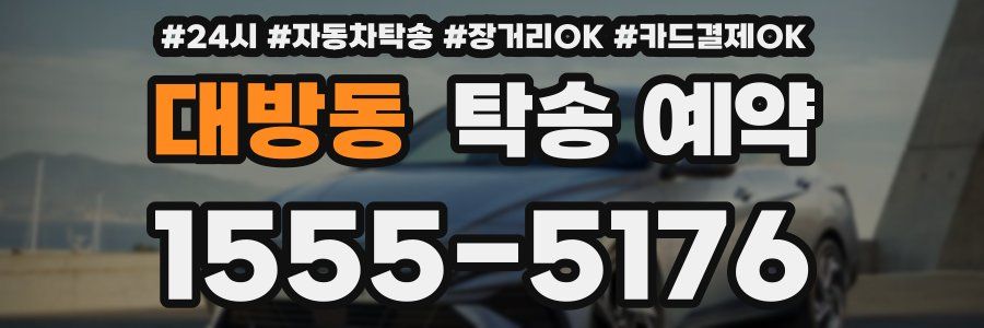 대방동 탁송 예약