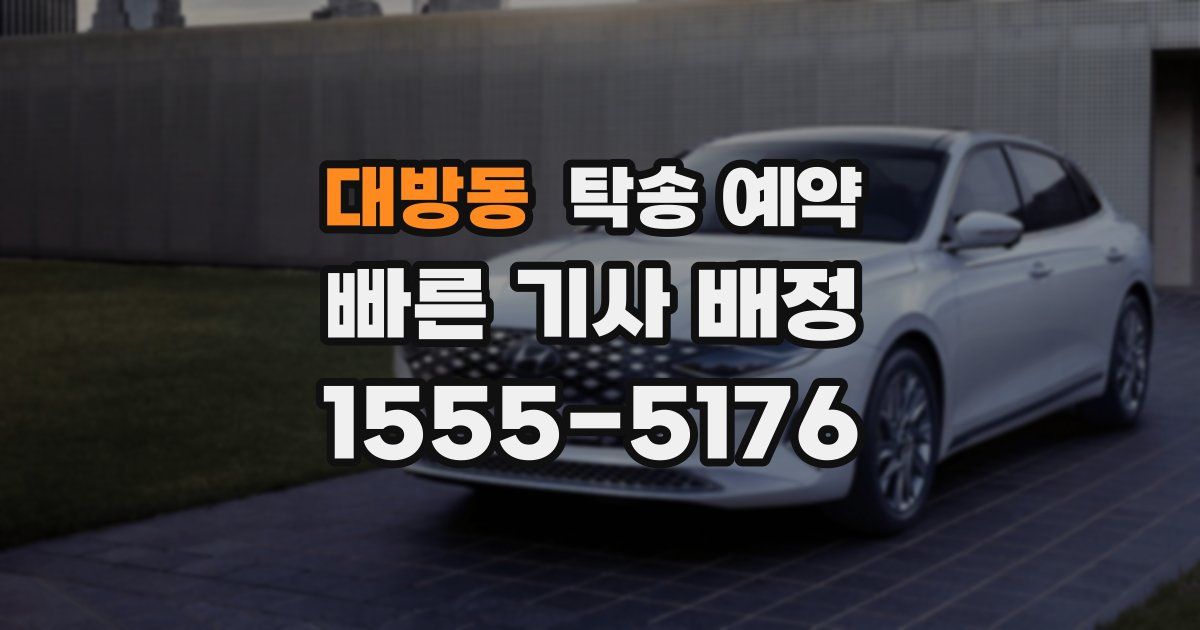 대방동 탁송 예약