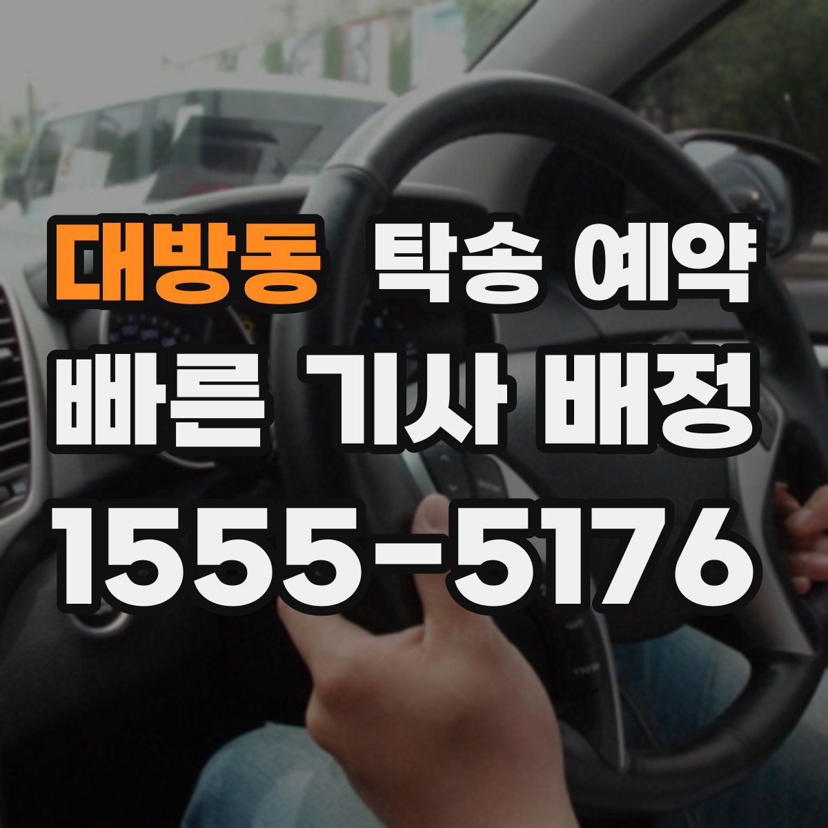 대방동 탁송 예약