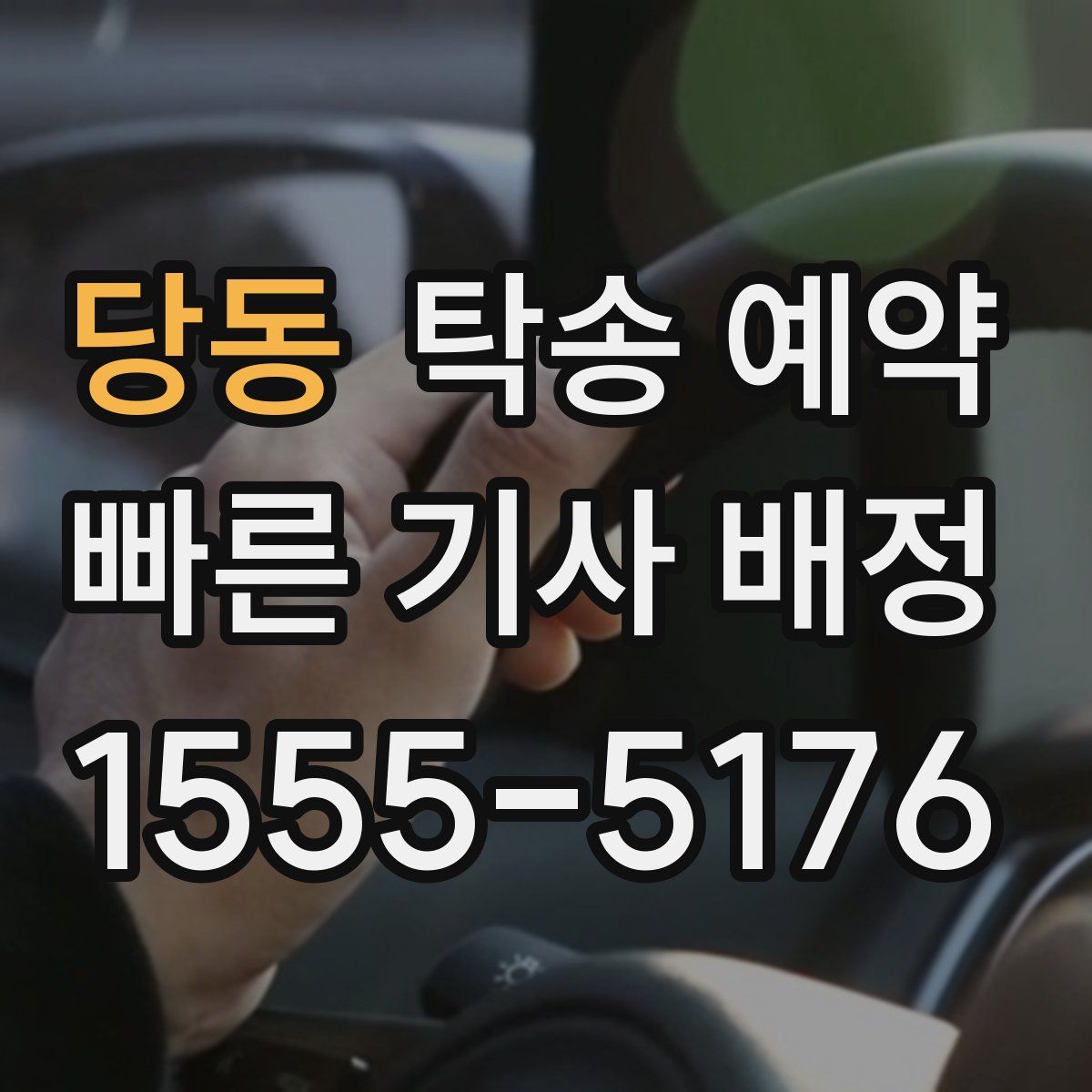 당동 탁송 예약