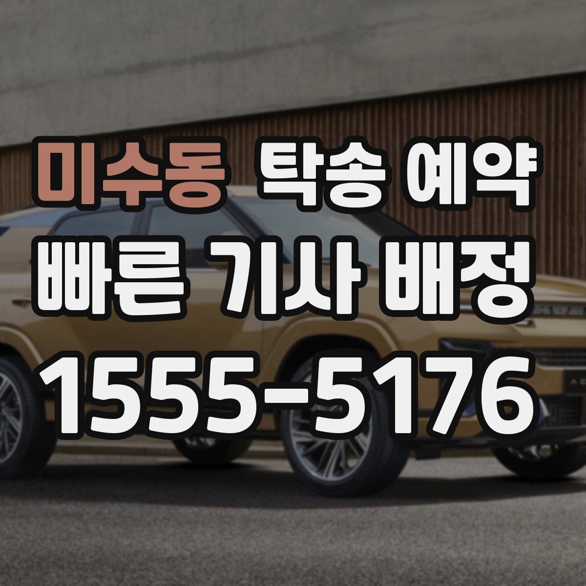 미수동 탁송 예약