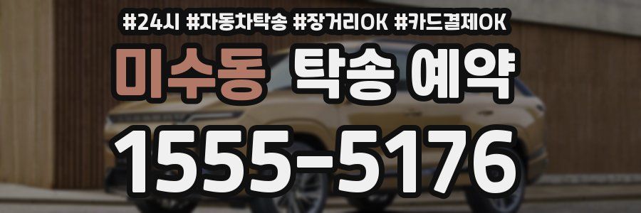 미수동 탁송 예약