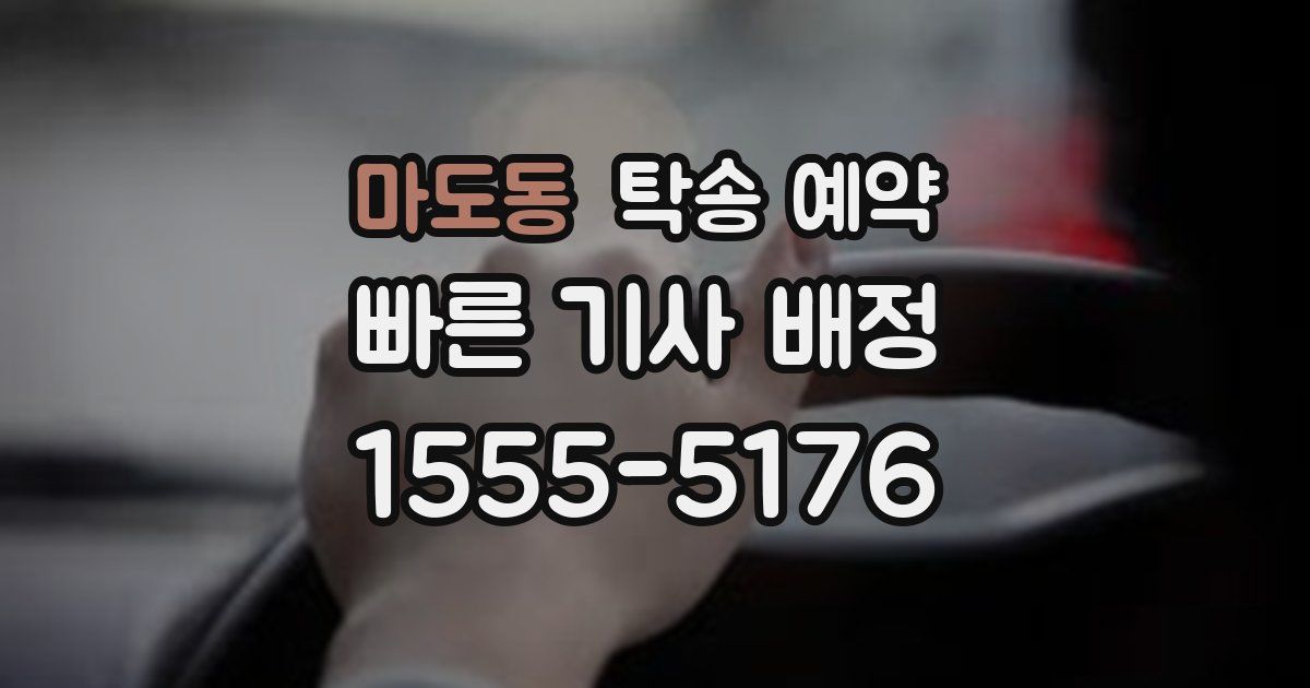 마도동 탁송 예약