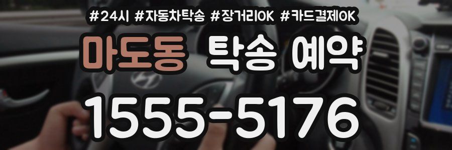 마도동 탁송 예약