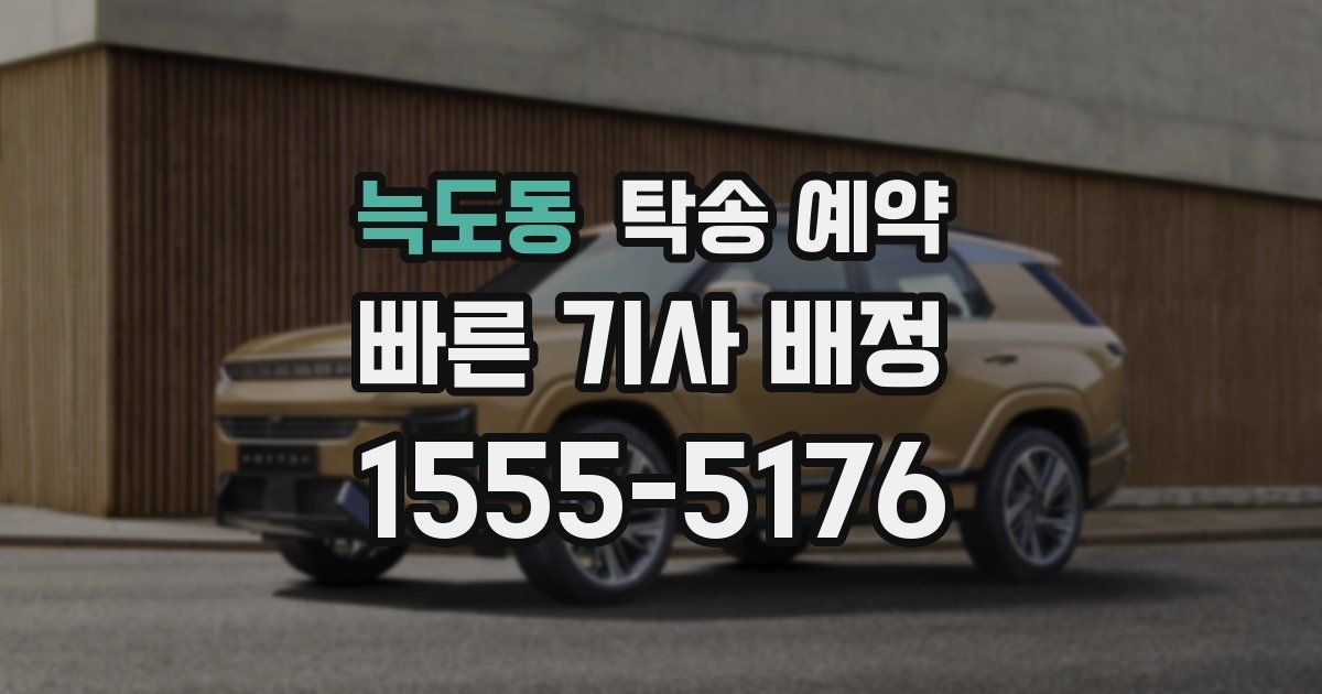 늑도동 탁송 예약