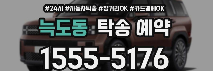늑도동 탁송 예약