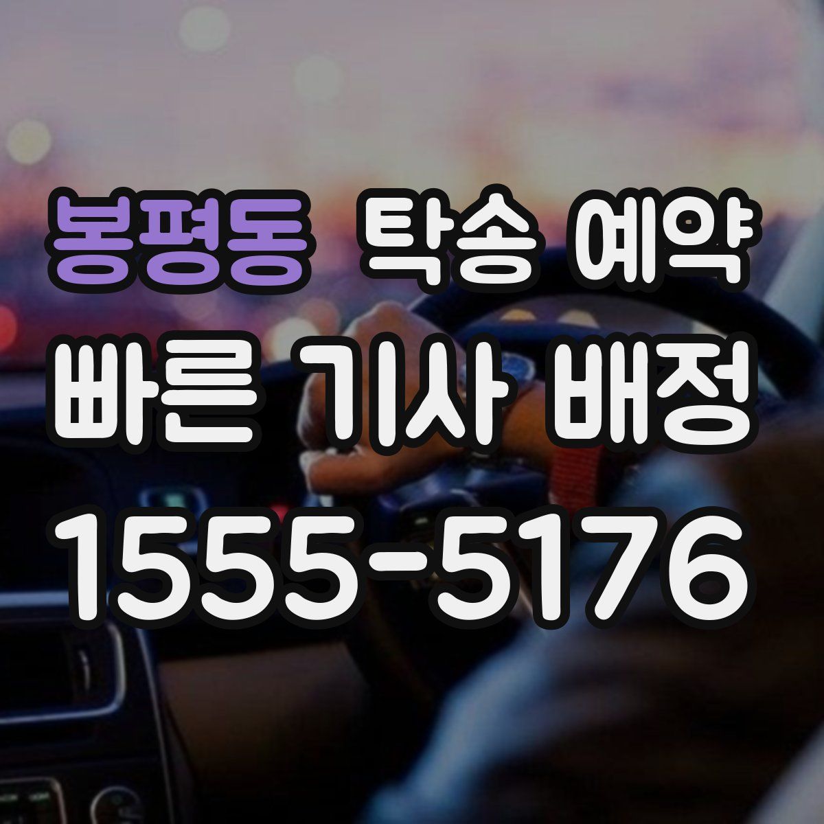 봉평동 탁송 예약