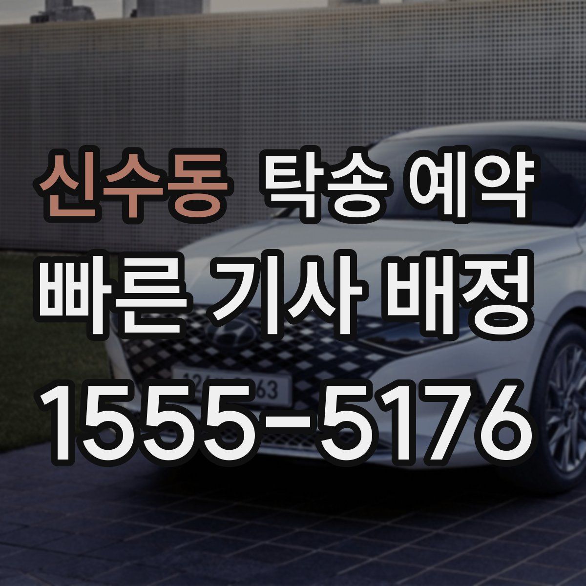 신수동 탁송 예약