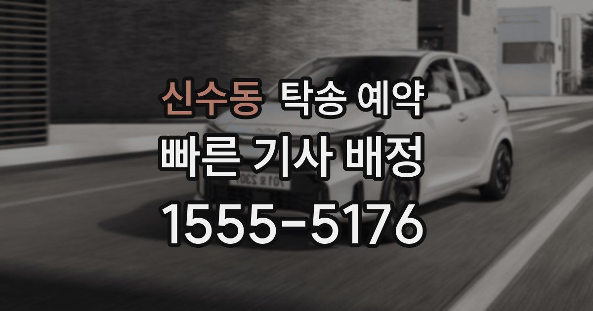 신수동 탁송 예약